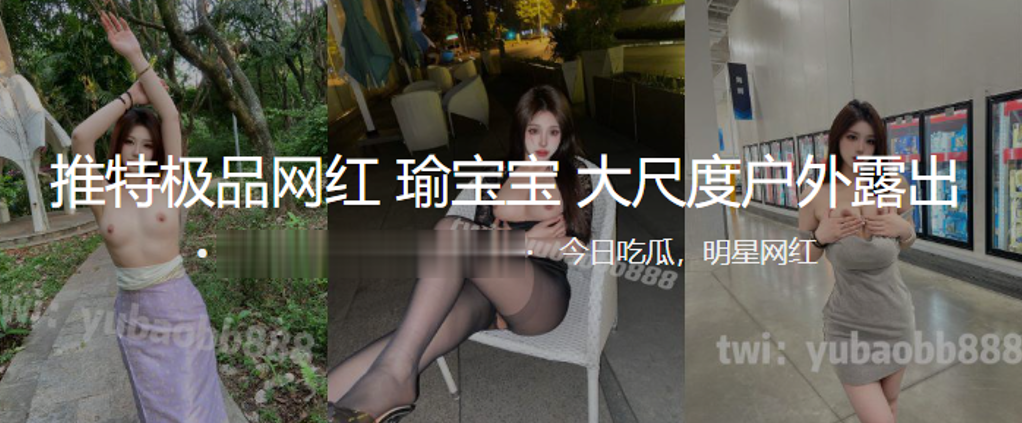 推特极品网红瑜宝宝大尺度户外露出封面图