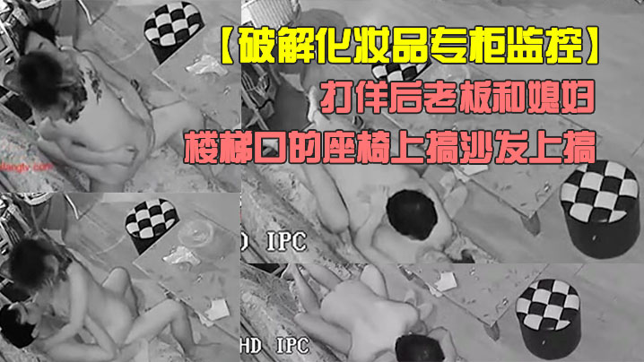 破解化妆品专柜监控打佯后老板和媳妇喜欢来刺激的在楼梯口的座椅上搞沙发上搞封面图