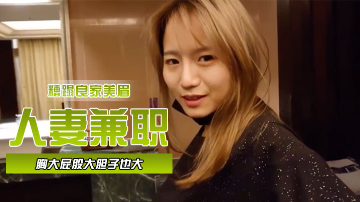 人妻兼职胸大屁股大胆子也大封面图