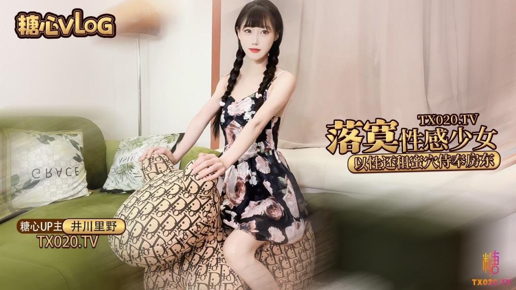 井川里野极品00后萝莉美少女以性交租_性感小姐姐拖欠房租只能蜜穴侍奉被房东先生猛干颜封面图