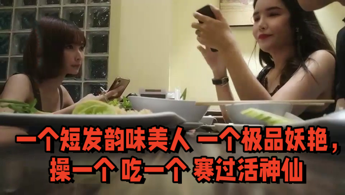 双飞名场面先吃个自助餐才有力气做爱一个短发韵味美人一个极品妖艳操一个吃一个赛过活神仙封面图