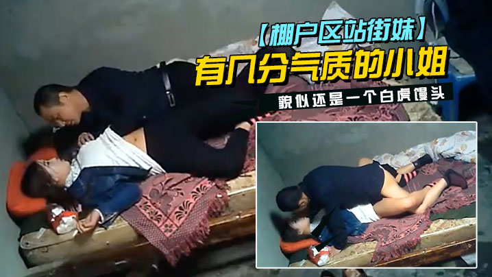 棚户区站街妹中年大叔挺幸运碰到一位脸蛋长得不错有几分气质的小姐貌似还是一个白虎馒头封面图