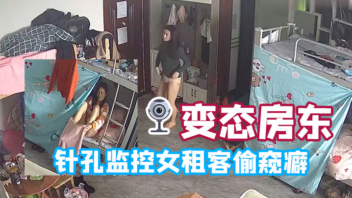 变态房东针孔监控女租客偷窥癖全天偷窥生活起居封面图