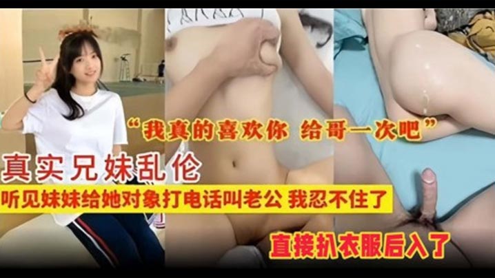 真实兄妹乱伦听见妹妹给她对象打电话叫老公我忍不住了封面图