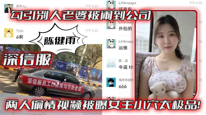 深信服陈健雨勾引别人老婆被闹到公司两人偷情视频被曝女主小穴太极品封面图