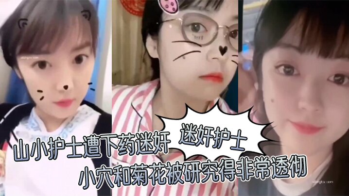 迷奸护士山小护士遭下药迷奸小穴和菊花被研究得非常透彻封面图