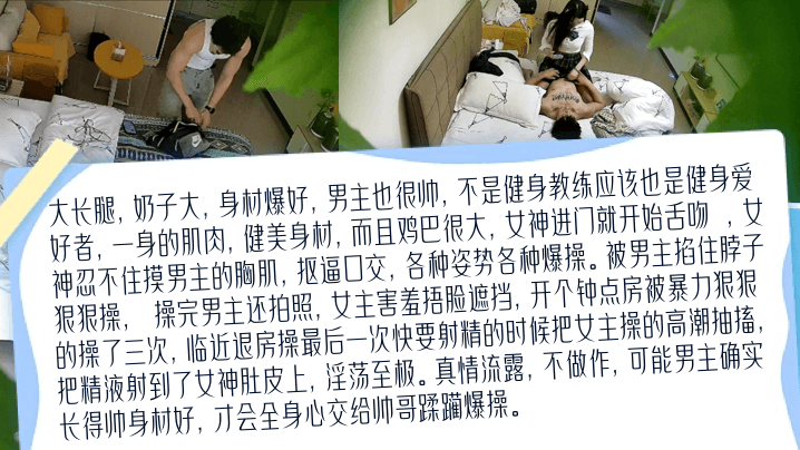 稀缺资源健身教练还是男模极品长腿嫩模是女友还是客户挑战全网最真实精品监控封面图