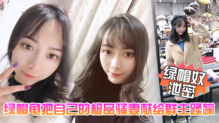 绿帽奴泄密五一聚会绿帽龟把自己的极品骚妻献给群主蹂躏封面图