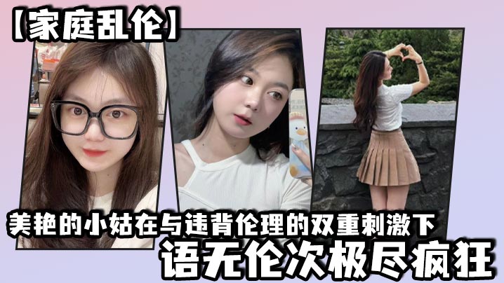 家庭乱伦美艳的小姑在与违背伦理的双重刺激下语无伦次极尽疯狂封面图