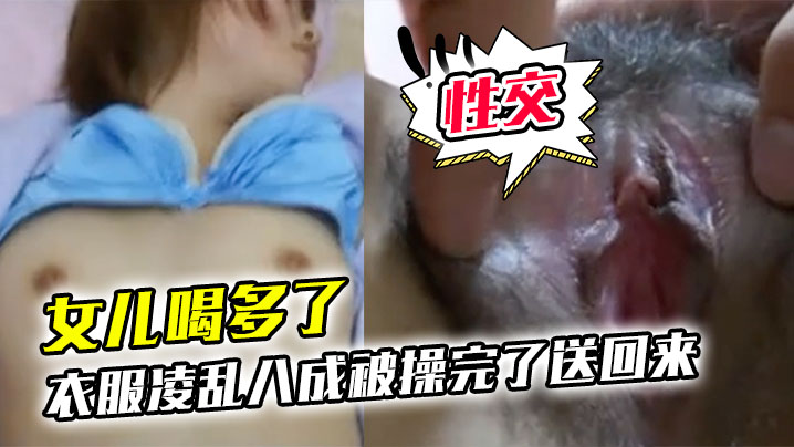 女儿喝多了衣服凌乱八成被操完了送回来鸡巴插进去果然滑滑的有精液在里面搞了半天女儿都没动静性交美臀封面图