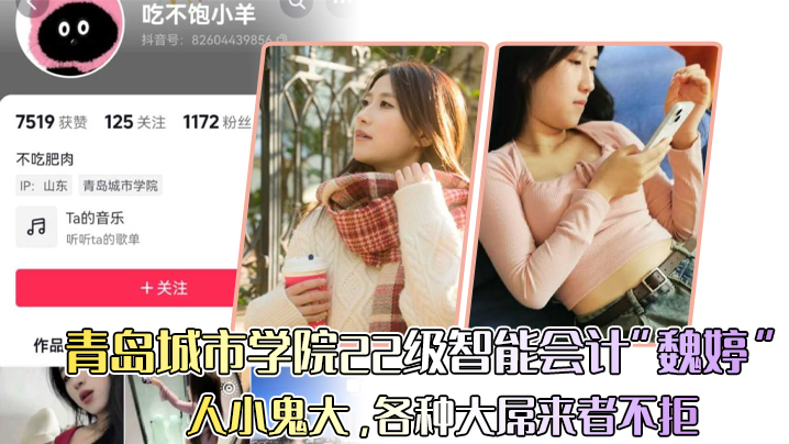 青岛城市学院22级智能会计魏婷人小鬼大各种大屌来者不拒封面图