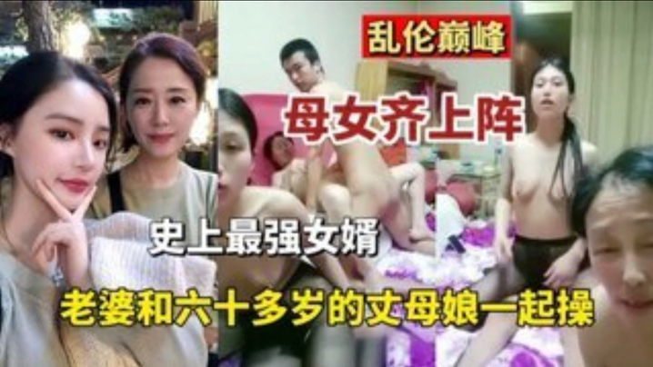 乱伦巅峰母女齐上阵史上最强的女婿老婆和六十多岁丈母娘一起操封面图