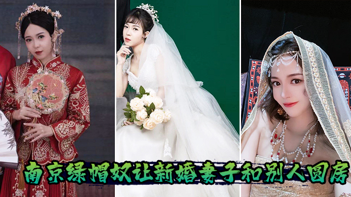 南京绿帽奴让新婚妻子和别人圆房封面图