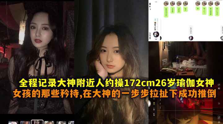 全程记录大神附近人约操172cm26岁瑜伽女神女孩的那些矜持在大神一步步拉扯下成功推到带聊天记录封面图