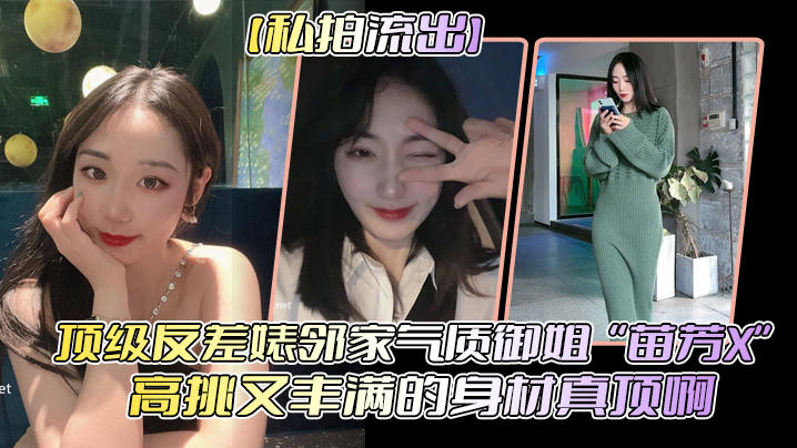 私拍流出顶级反差婊邻家气质御姐苗芳X高挑又丰满的身材真顶啊封面图