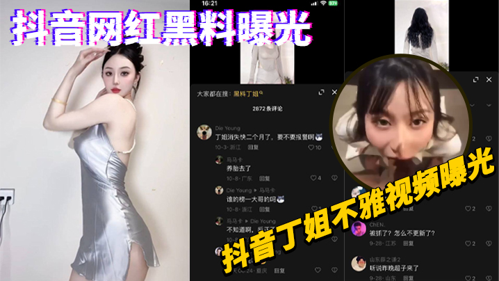 抖音网红黑料曝光抖音丁姐不雅视频曝光封面图