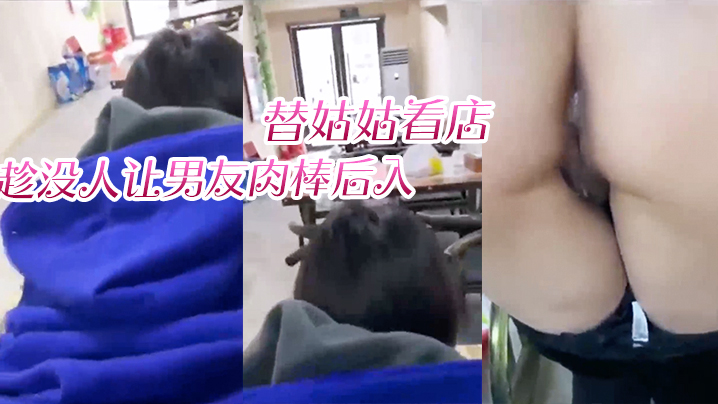 替姑姑看店趁没人让男友肉棒后入淫叫声响彻店里封面图
