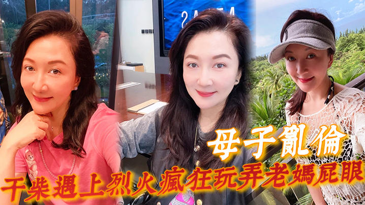 母子乱伦一个月没见干柴遇上烈火疯狂玩弄老妈屁眼骚穴好顶好爽儿子好舒服封面图