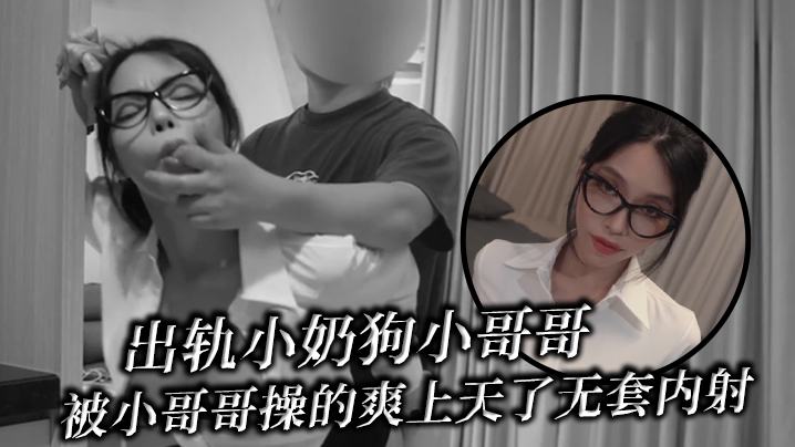 出轨小奶狗小哥哥年轻体力就是好被小哥哥操的爽上天了无套内射封面图