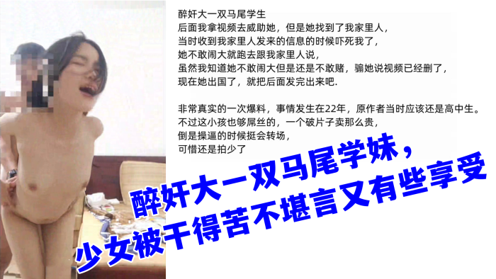 真实迷奸醉奸大一双马尾学妹少女被干得苦不堪言又有些享受封面图