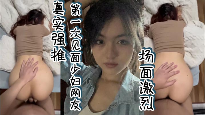 真实强推第一次见面少妇网友场面激烈封面图