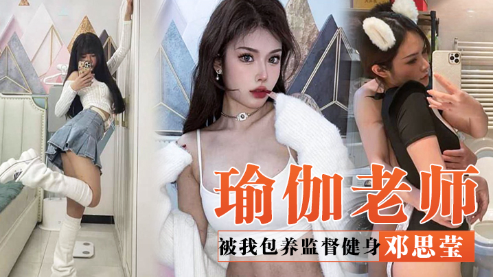 四川瑜伽老师邓思莹被我包养监督健身最终用蜂腰肥臀的完美身材报答封面图