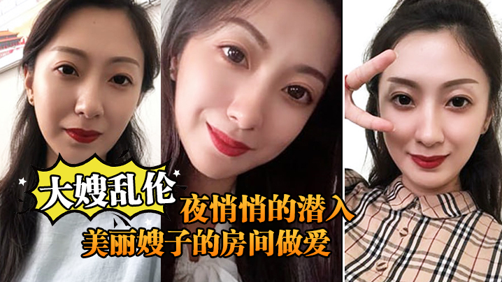 大嫂乱伦终于熬到后半夜悄悄的潜入美丽嫂子的房间做爱封面图