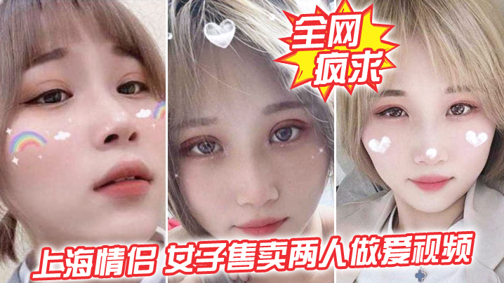 全网疯求上海情侣吵女子售卖两人做爱视频这是伤敌一千自损两千五啊封面图