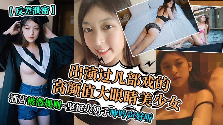 反差泄密出演过几部戏的高颜值大眼睛美少女酒店被潜规则坚挺大奶子呻吟声好听封面图