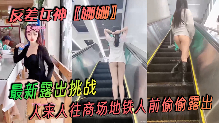 反差女神娜娜最新露出挑战人来人往商场地铁人前偷偷露出紧张刺激封面图