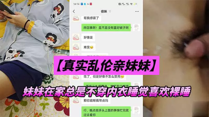 兄妹乱伦妹妹在家总是不穿内衣睡觉_忍不下去了给她射了封面图