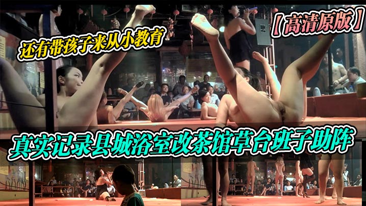 高清原版真实记录县城浴室改茶馆草台班子助阵还有带孩子来从小教育封面图