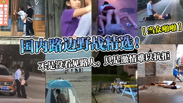 当众啪啪国内路边野战精选不是没看见路人只是激情难以抗拒封面图
