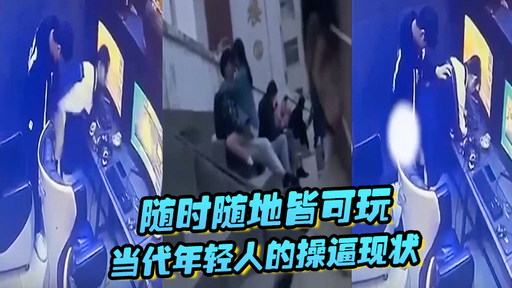 随时随地皆可玩当代年轻人的操逼现状主打一个刺激旁若无人封面图