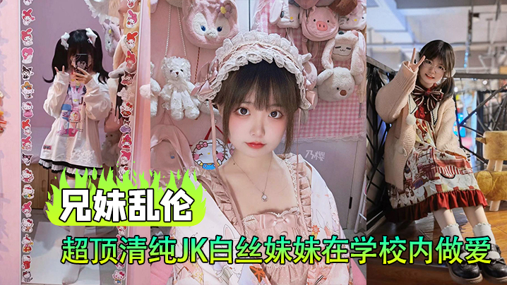 兄妹乱伦超顶清纯JK白丝妹妹在学校内做爱楼梯间赤裸淫交太刺激了封面图