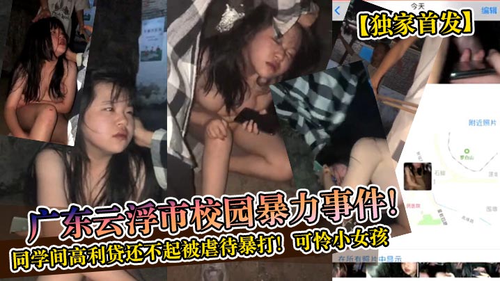 独家首发广东云浮市校园暴力事件同学间高利贷还不起被虐待暴打可怜小女孩封面图
