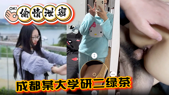 偷情泄密成都某大学研二绿茶ly在线期间背着异地男友跟同校学弟玩3通封面图