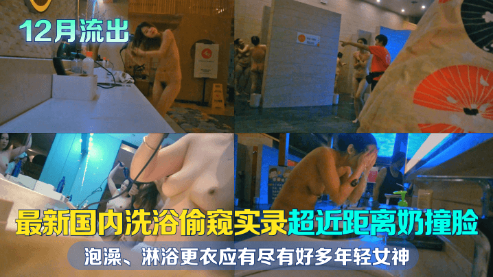 12月流出最新国内洗浴偷窥实录超近距离奶撞脸泡澡淋浴更衣应有尽有好多年轻女神且看且珍惜封面图