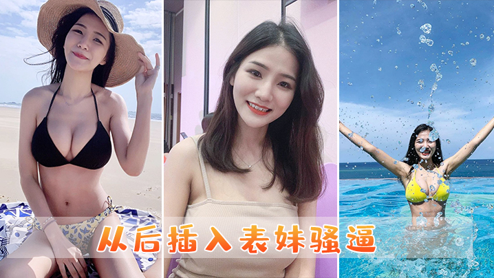 从后插入表妹骚逼封面图