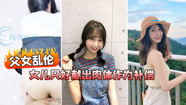 父女乱伦在我生日当天_女儿忘了买礼物女儿只好献出肉体作为补偿封面图