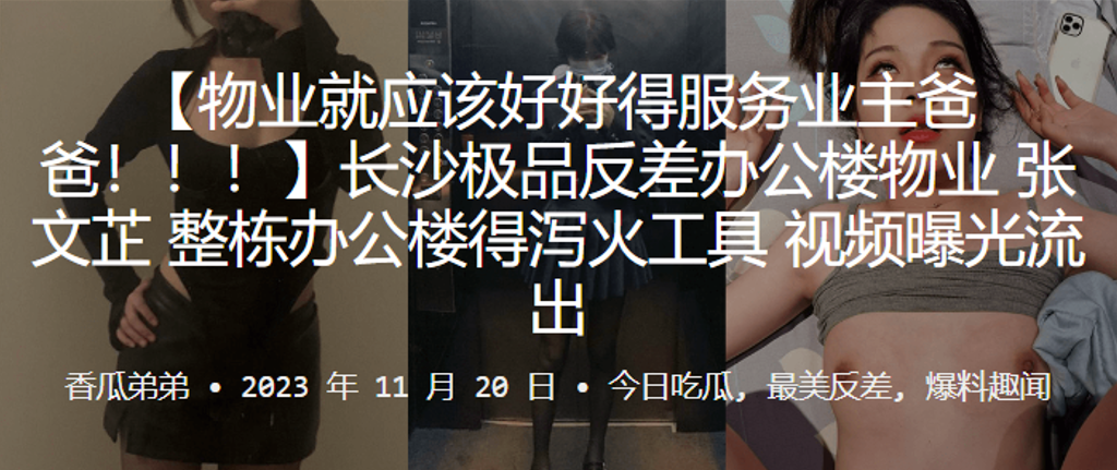 长沙极.品反差办.公楼.物业整栋办.公楼得泻.火工具视频.曝光流出_2024-10-10_11-56-12封面图