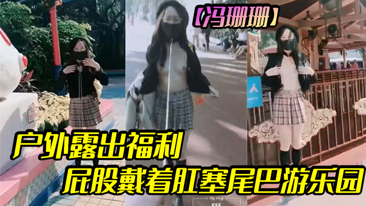 冯珊珊户外露出福利屁股戴着肛塞尾巴游乐园封面图