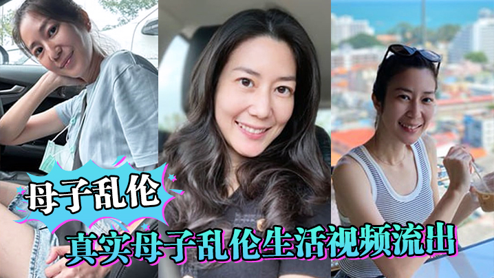 母子乱伦真实母子乱伦生活视频流出妈妈还在给儿子做饭儿子就忍不住干妈妈封面图