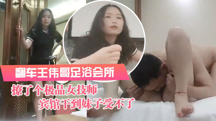 翻车王伟哥足浴会所撩了个极品女技师到宾馆干到妹子受不了封面图