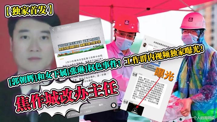 独家首发焦作城改办主任郭朝辉和女下属张琳权色事件工作群内视频独家曝光封面图