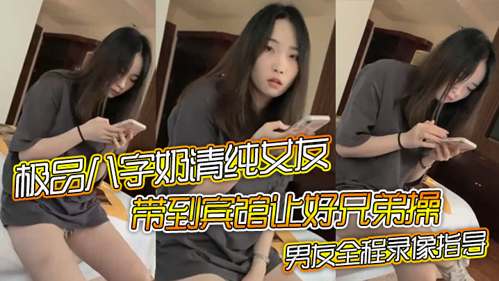 极品八字奶清纯女友带到宾馆让好兄弟操骑乘摇晃激烈啪啪男友全程录像指导封面图