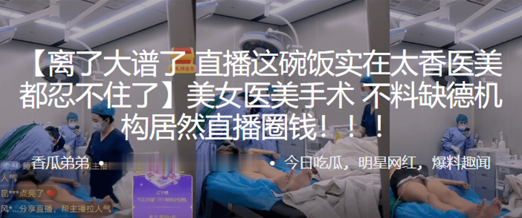 美女医美手术不料缺德机构居然直播圈钱封面图