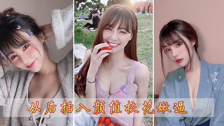 从后插入颜值校花嫩逼封面图