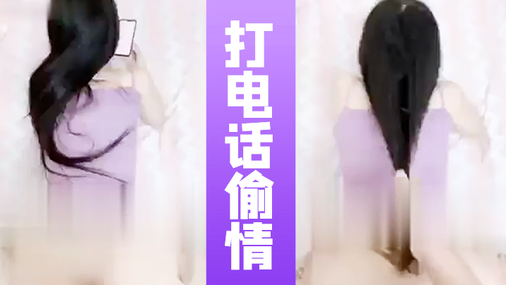 打电话偷情全程邊聊電話邊被操的闺蜜在和女友通話封面图