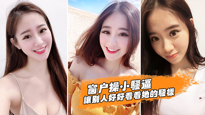 窗户操逼好好看她骚样封面图